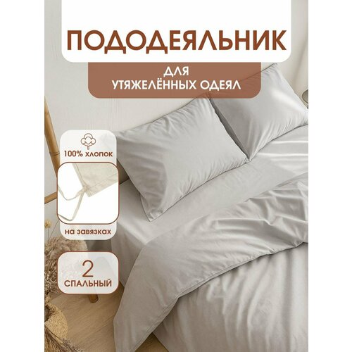 фото Пододеяльник для утяжеленных одеял с завязками, размер для одеяла 172х205 см уйвот