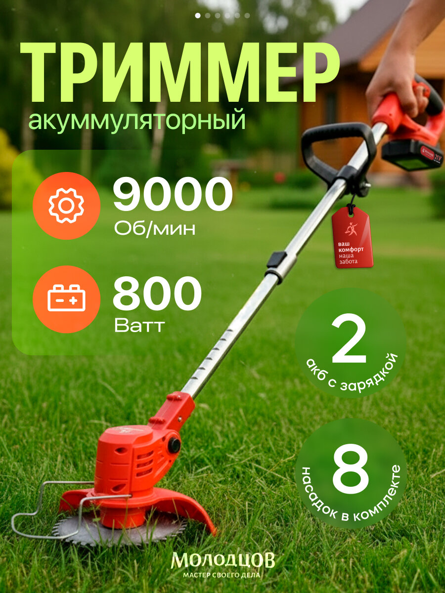 Триммер садовый аккумуляторный (800 Вт, 8 насадок), Молодцов