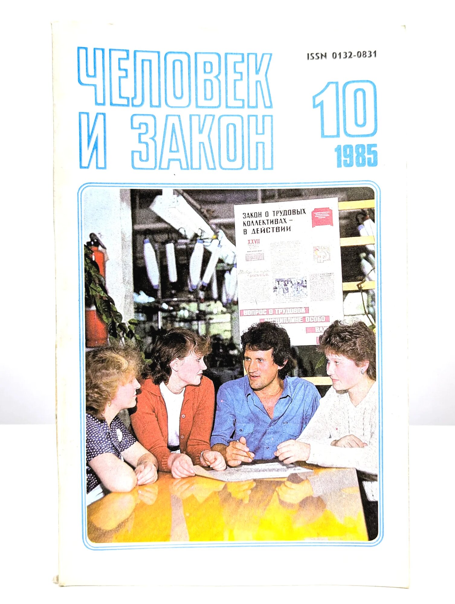 Человек и закон. Выпуск №10, 1985 Сборник 1985