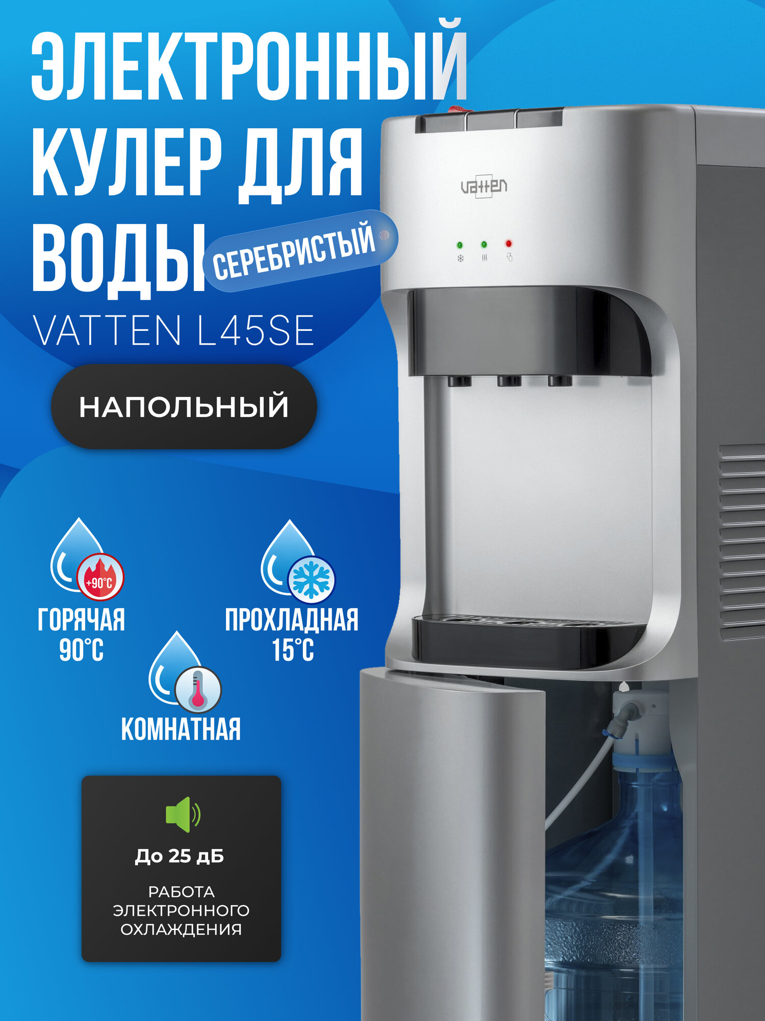 Кулер для воды VATTEN L45SE с нижней загрузкой серебро, электронный