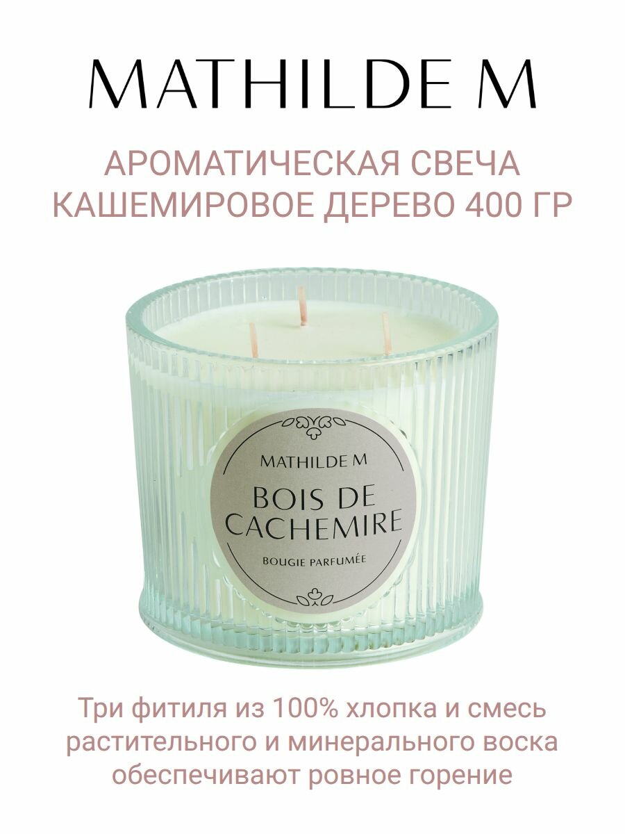 Ароматическая свеча Mathilde M Кашемировое дерево (Bois de Cachemire), 400 гр — фото 1