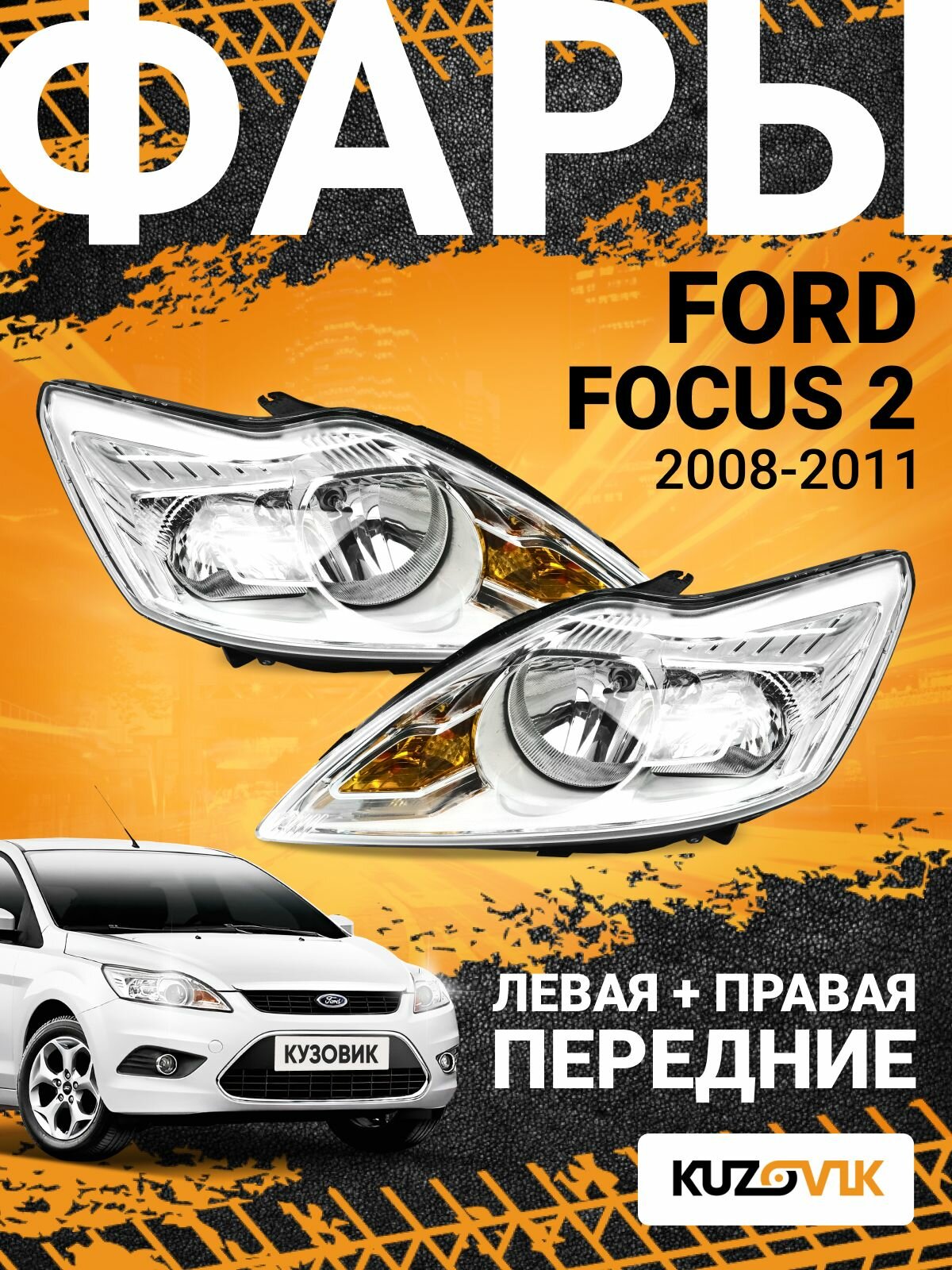 Фары передние комплект для Форд Фокус 2 Ford Focus 2 (2008-2011) рестайлинг хром, 5 контактов, с электрокорректором, 2 штуки левая + правая, новые заводское качество атмосферостойкий пластик