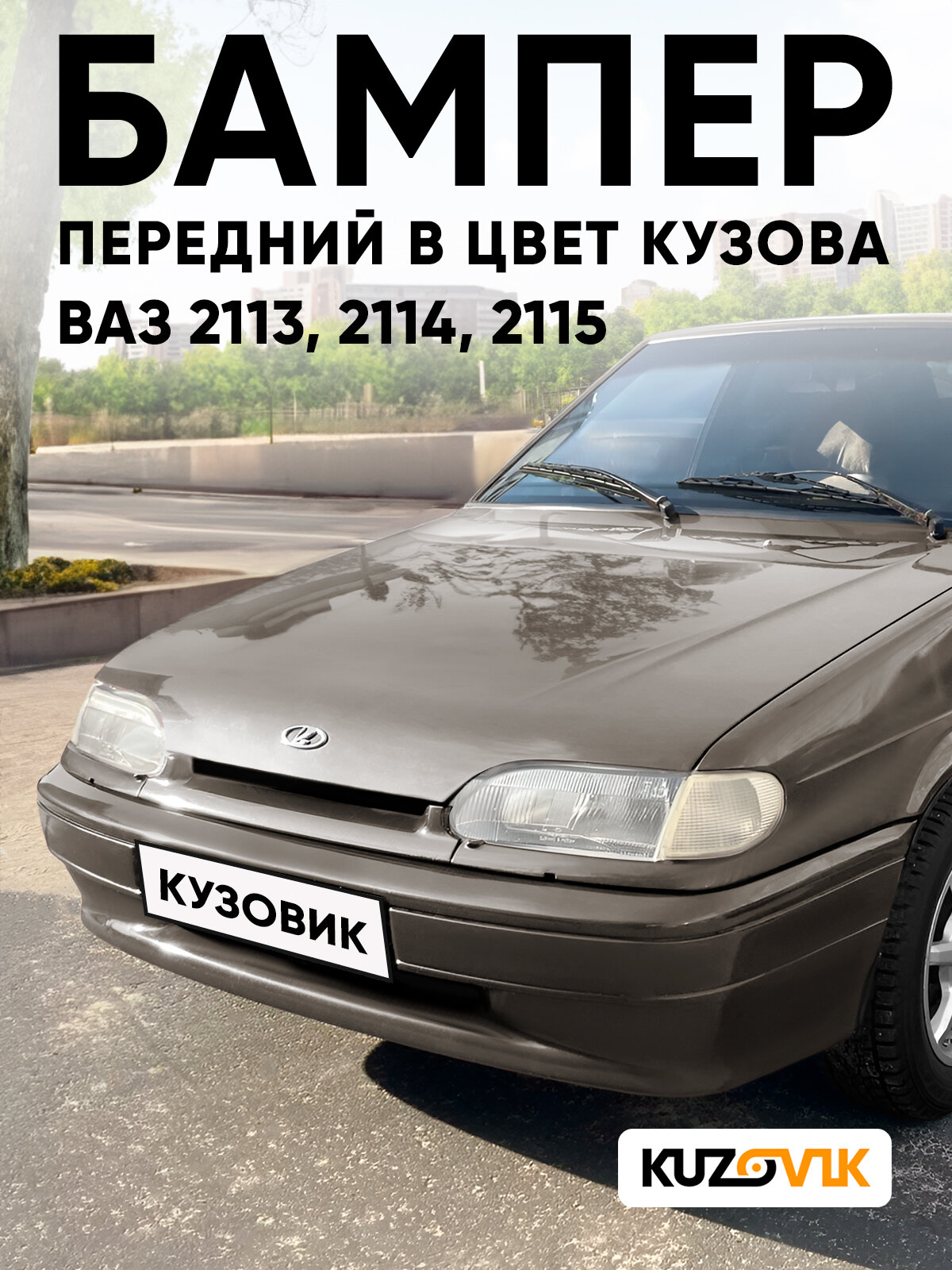 Бампер передний в цвет кузова для ВАЗ 2114 2115 2113 без птф 790 - Кориандр - Коричневый