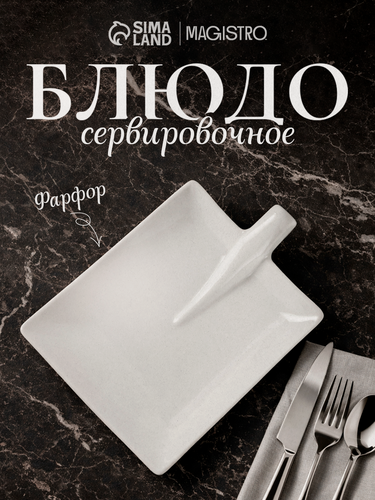 Изображение товара Блюдо сервировочное для подачи Magistro «Лопатка» фарфор 24,5×18 см