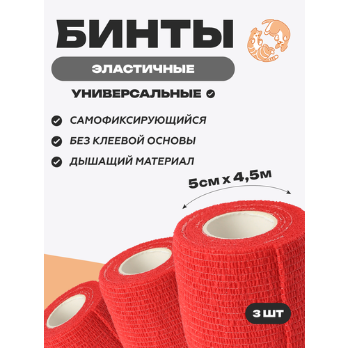 фото Бинт ветеринарный медицинский эластичный самофиксирующийся 5 см х 4,5 м, комплект 3 шт optipetini