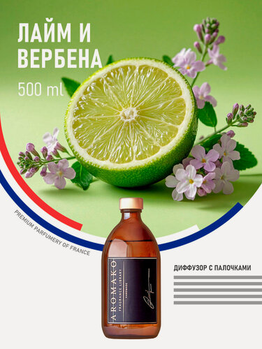 Изображение товара Ароматический диффузор с палочками Лайм и вербена 500 мл AROMAKO, ароматизатор для дома и офиса, парфюм для дома