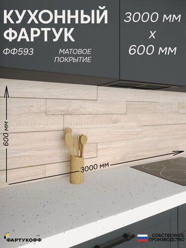 Изображение товара Фартук для кухни «Дерево ФФ 593», 300×60 см (3000×600мм), ПВХ, матовый, жиростойкий