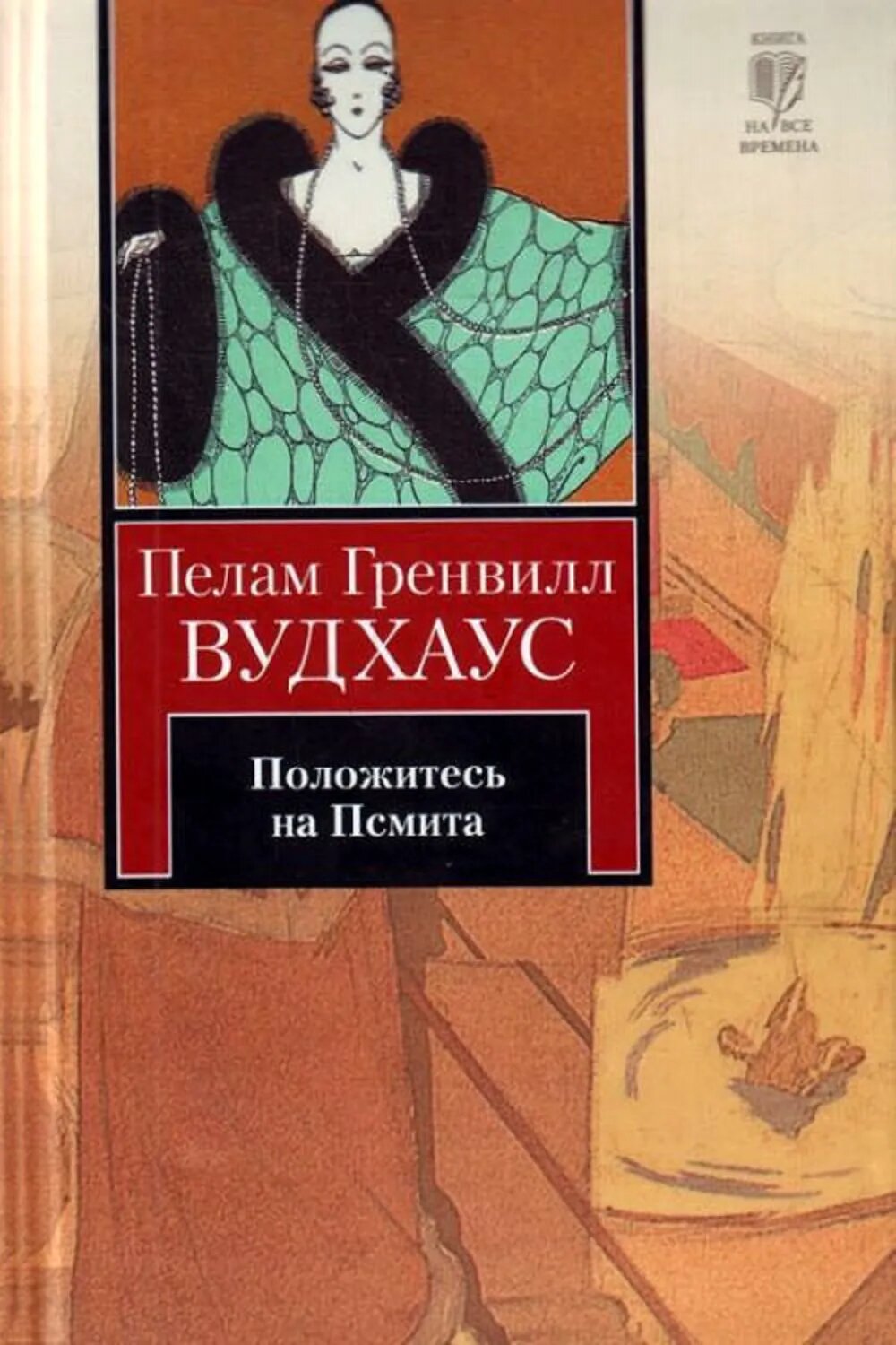 Положитесь на Псмита [Цифровая книга]