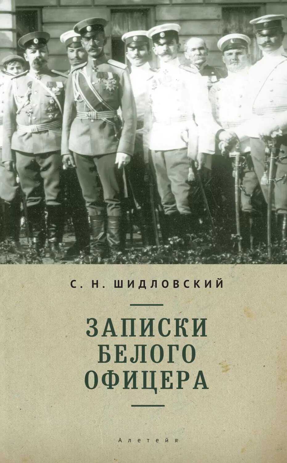 Записки белого офицера [Цифровая книга]
