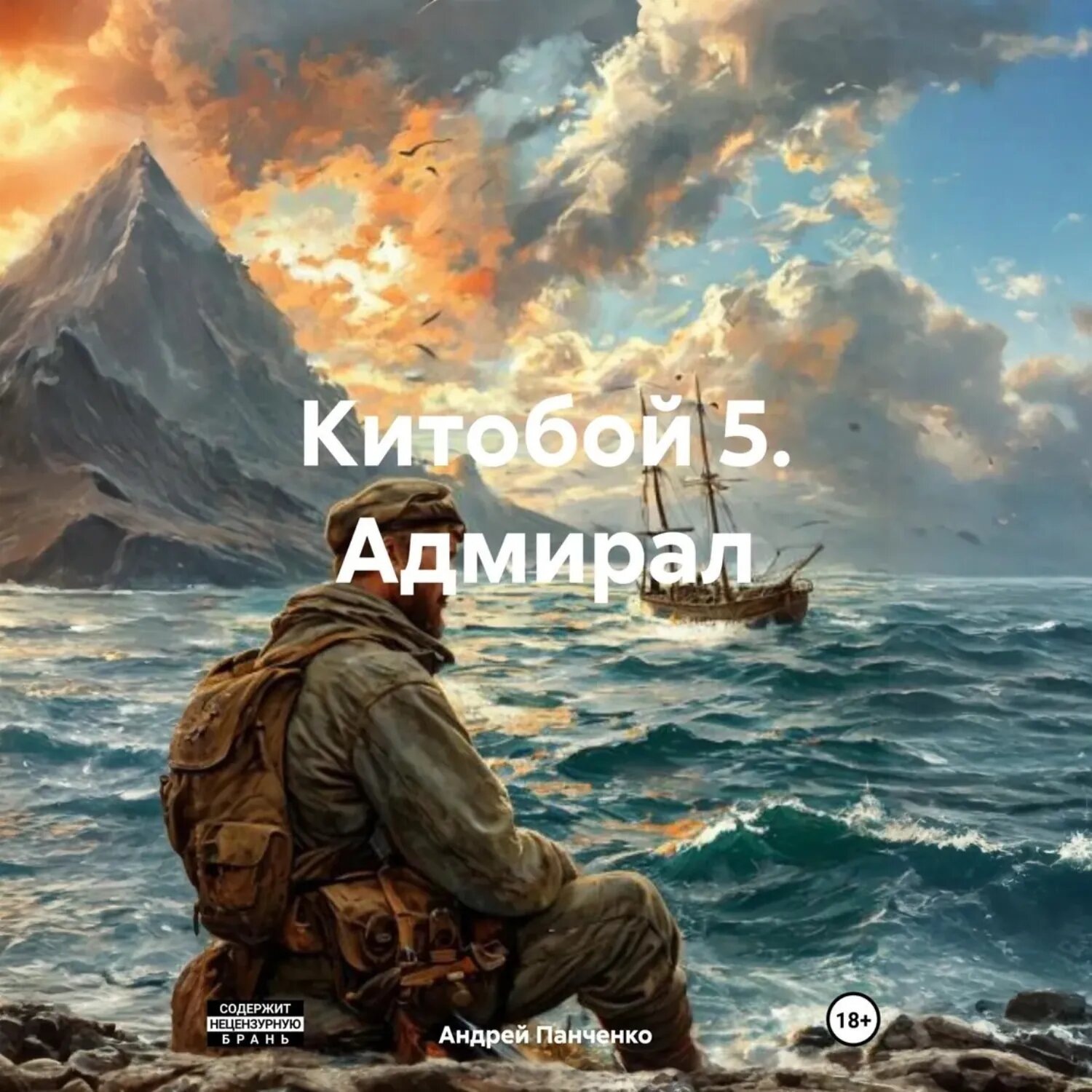 Китобой 5 Адмирал [Аудиокнига]