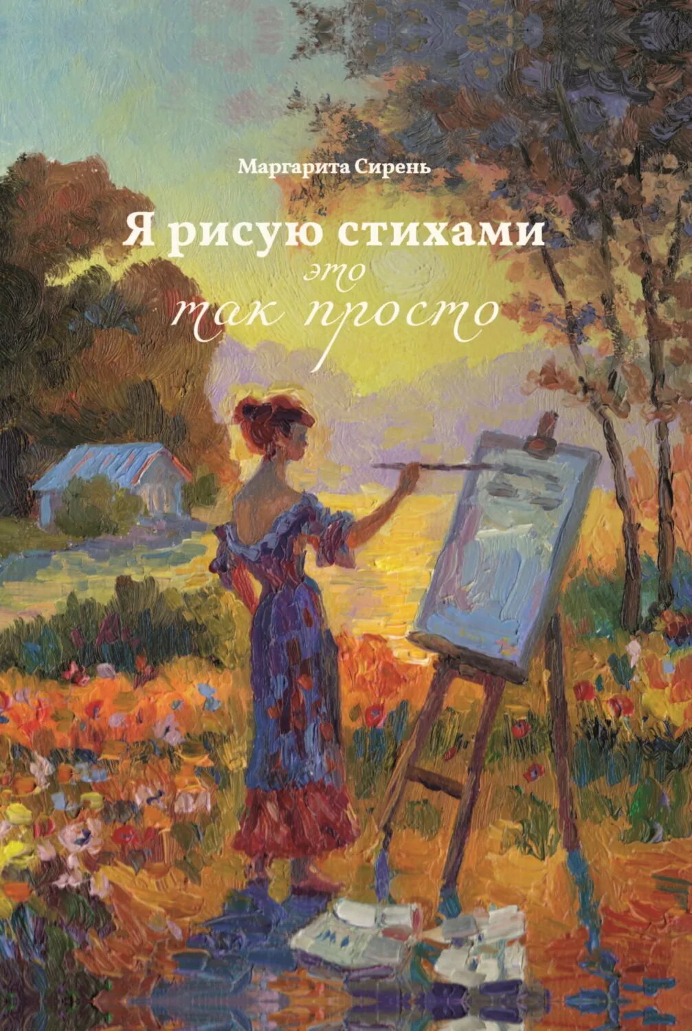 Я рисую стихами – это так просто [Цифровая книга]