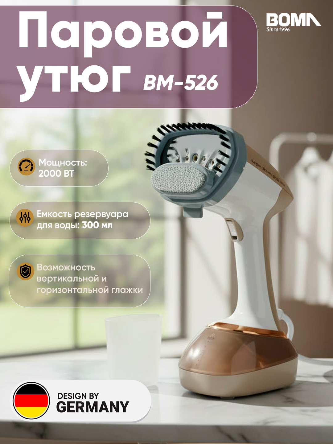 Паровой утюг BOMA BM-526, 2000 Вт, 25 секунд до нагрева, защита от перегрева, автоотключение, антикапля