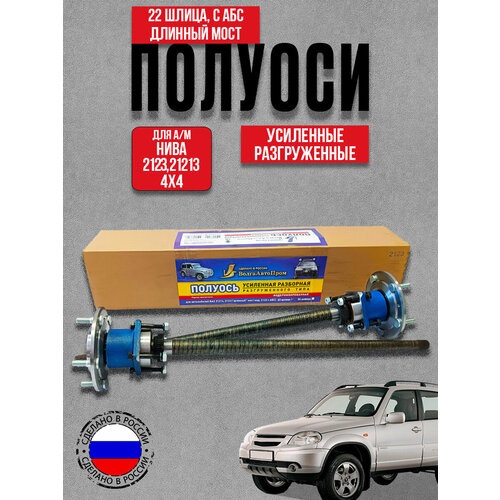 фото Усиленные разгруж. полуоси заднего моста 22 шл. с абс ваз 2123 волгаавтопром
