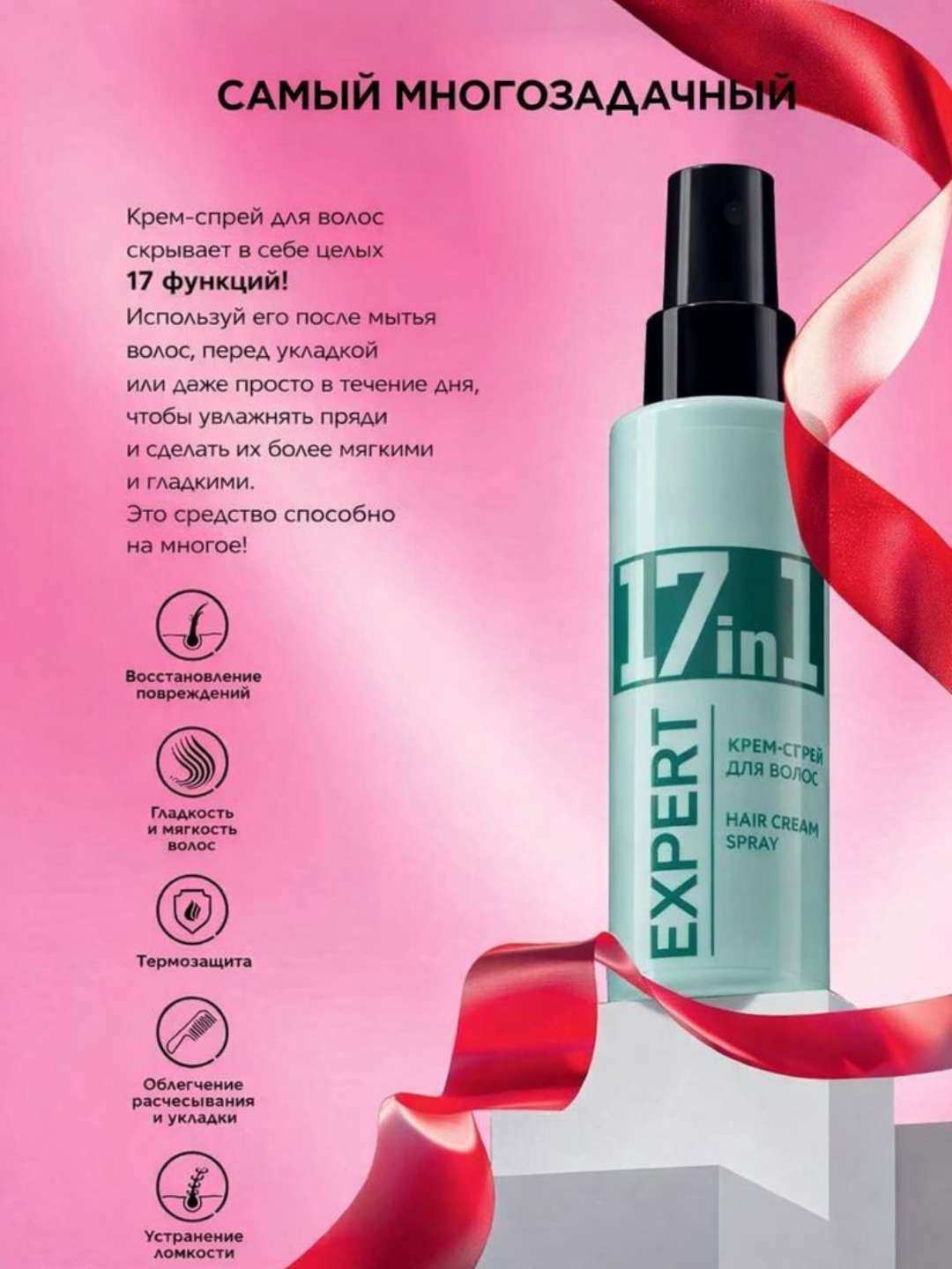 Многофункциональный крем-спрей для волос 17 в 1 с термозащитой