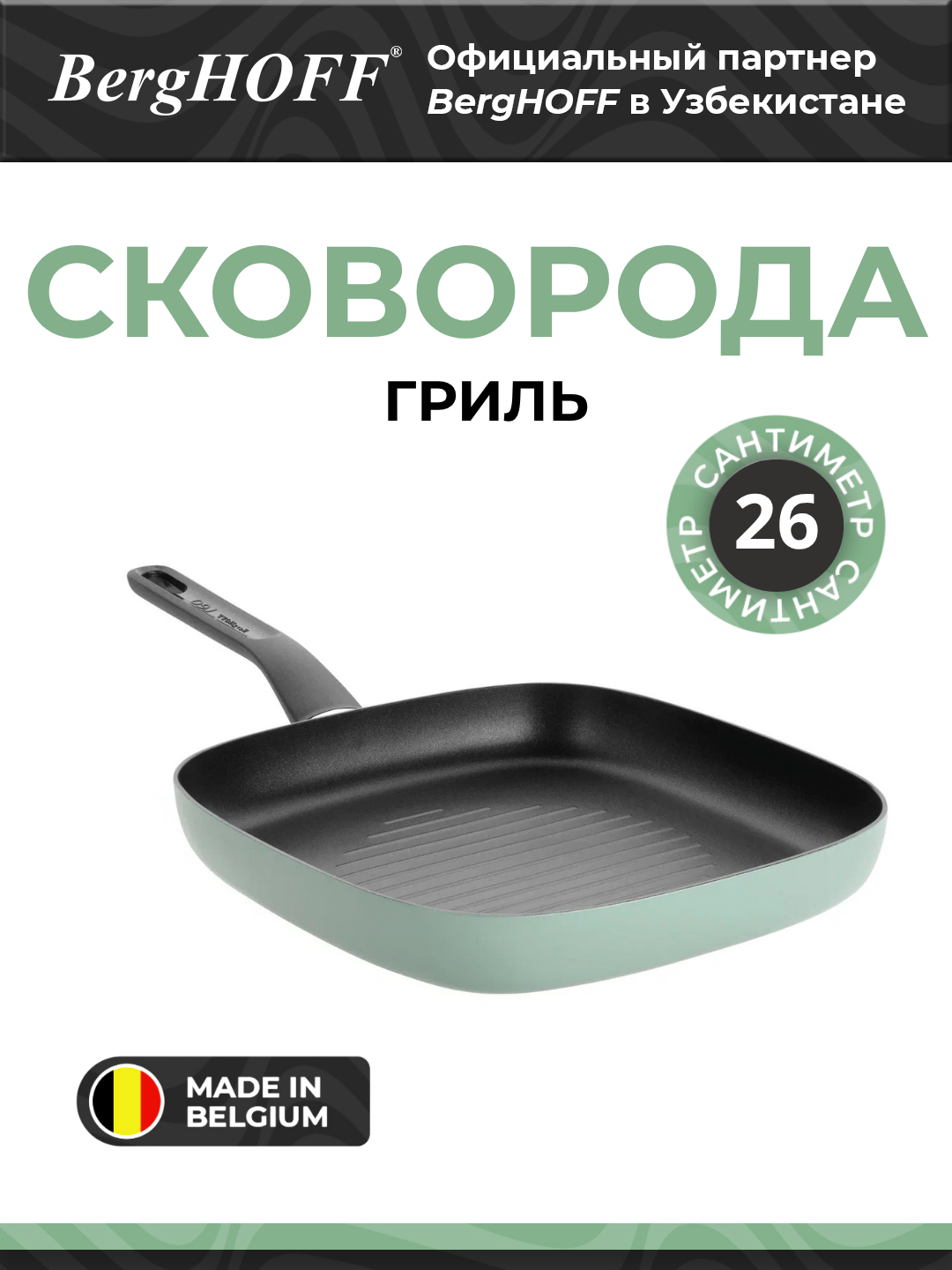 Сковорода BergHOFF Leo, 26см, антипригарная, с грилированием