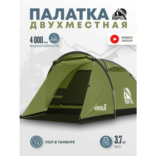 Палатка туристическая 2-х местная RSP Krewl 2 (оливково-зеленый)