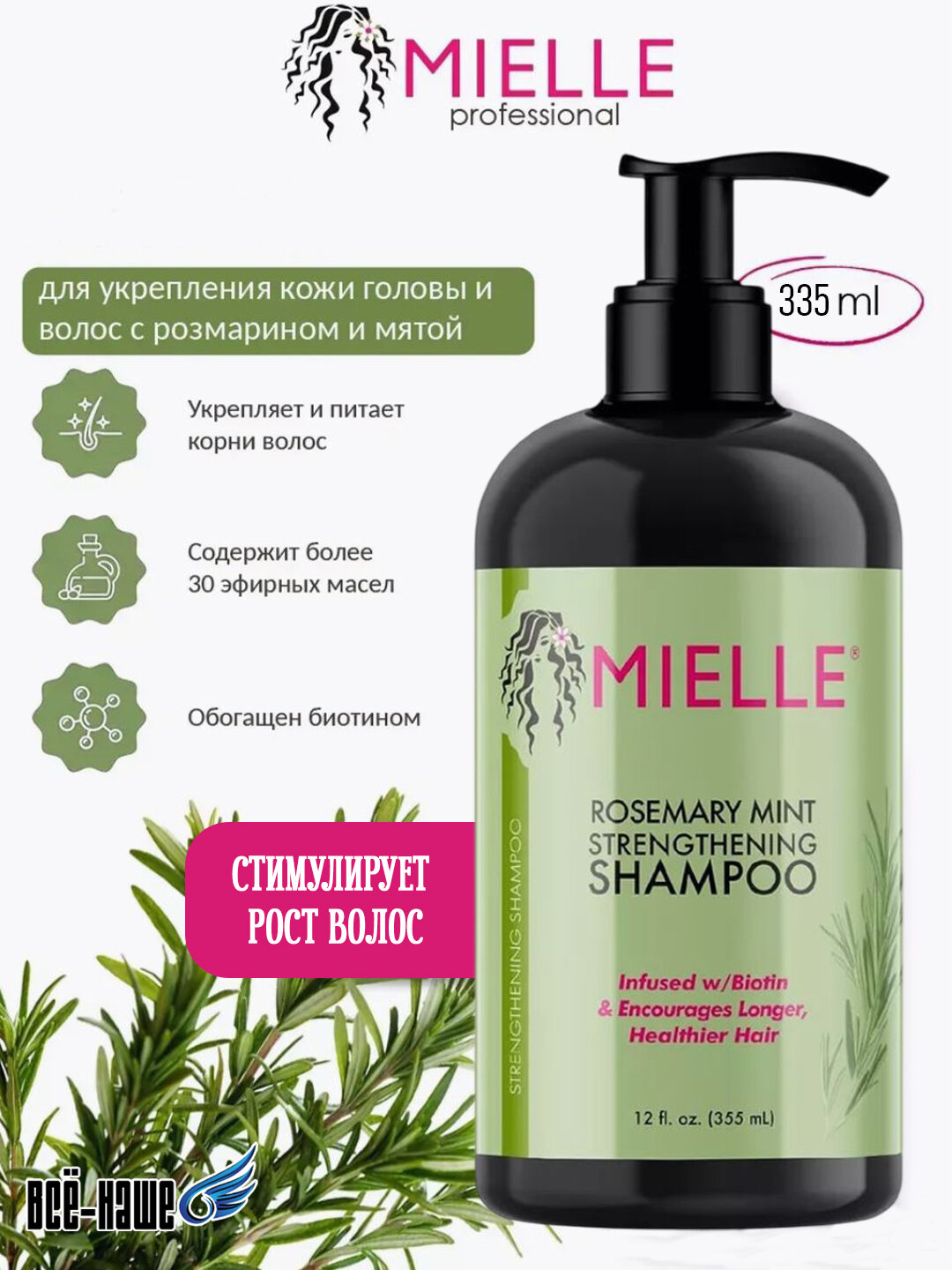 Шампунь Mielle против выпадения волос с маслом розмарина, 355 мл