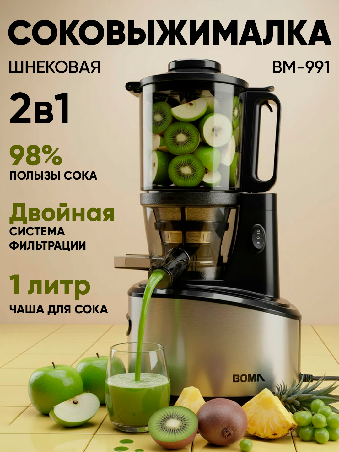 Соковыжималка медленного отжима BOMA BM-991 — мощная и тихая 2 в 1