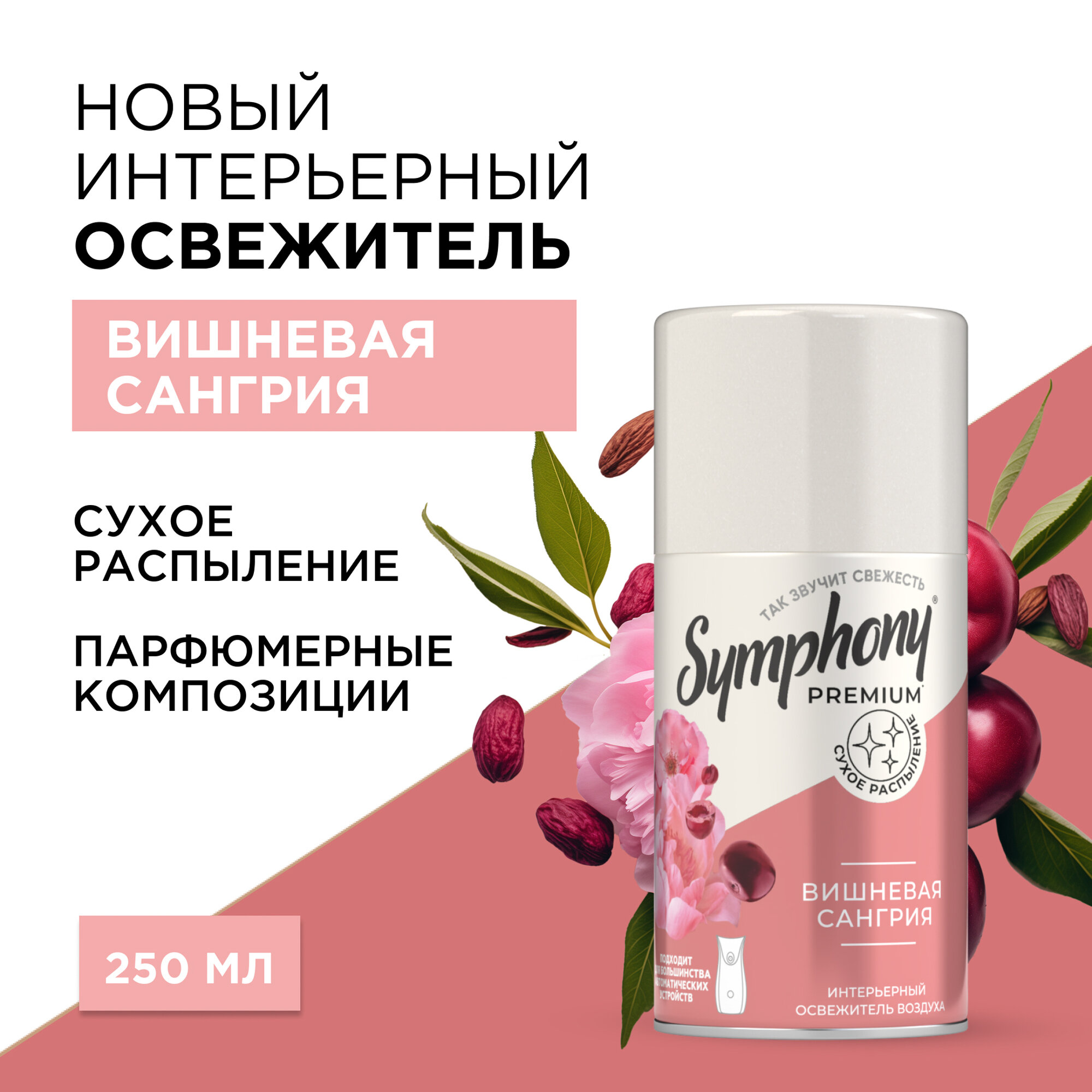 Освежитель воздуха Symphony Premium "Вишневый сангрия", 250 мл — фото 1