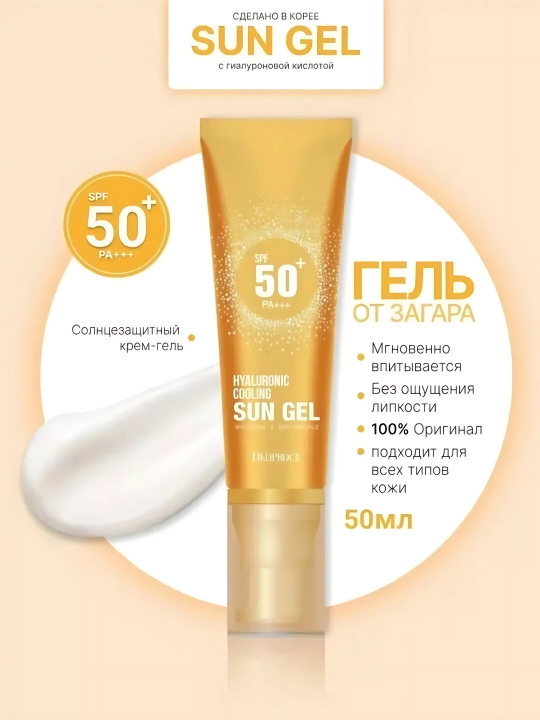 Гель солнцезащитный Deoproce Hyaluronic Cooling Sun Gel SPF 50+ PA+++, увлажняющий и охлаждающий