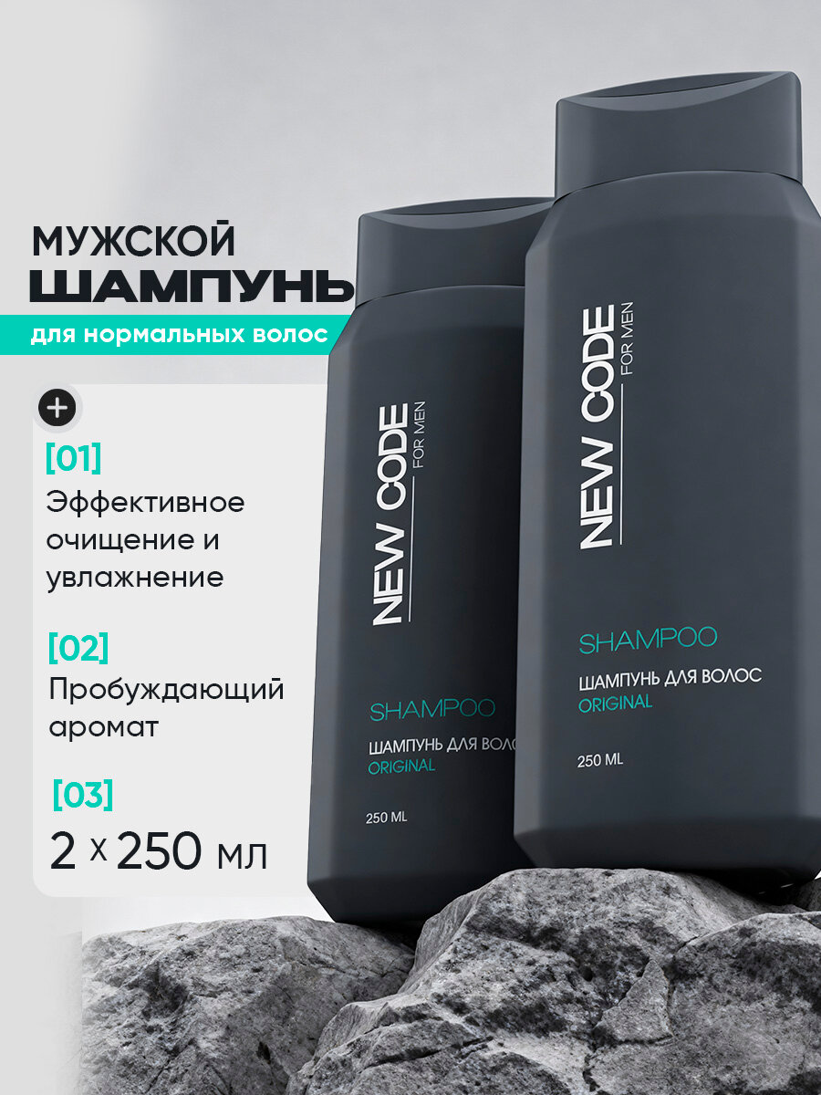 Шампунь NEW CODE Original, для всех типов волос, для мужчин, 250мл, 2шт