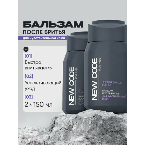 фото Бальзам после бритья new code для чувствительной кожи sensetive 2 штуки по 150 мл