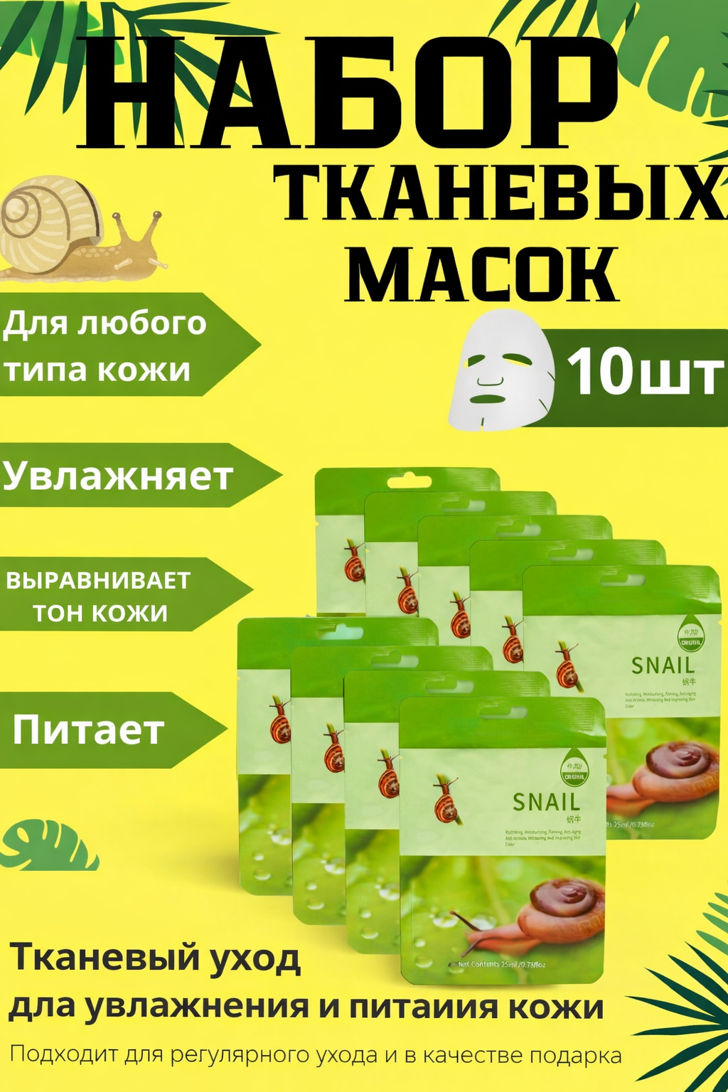 Набор тканевых масок для лица, упаковка из 10 штук.