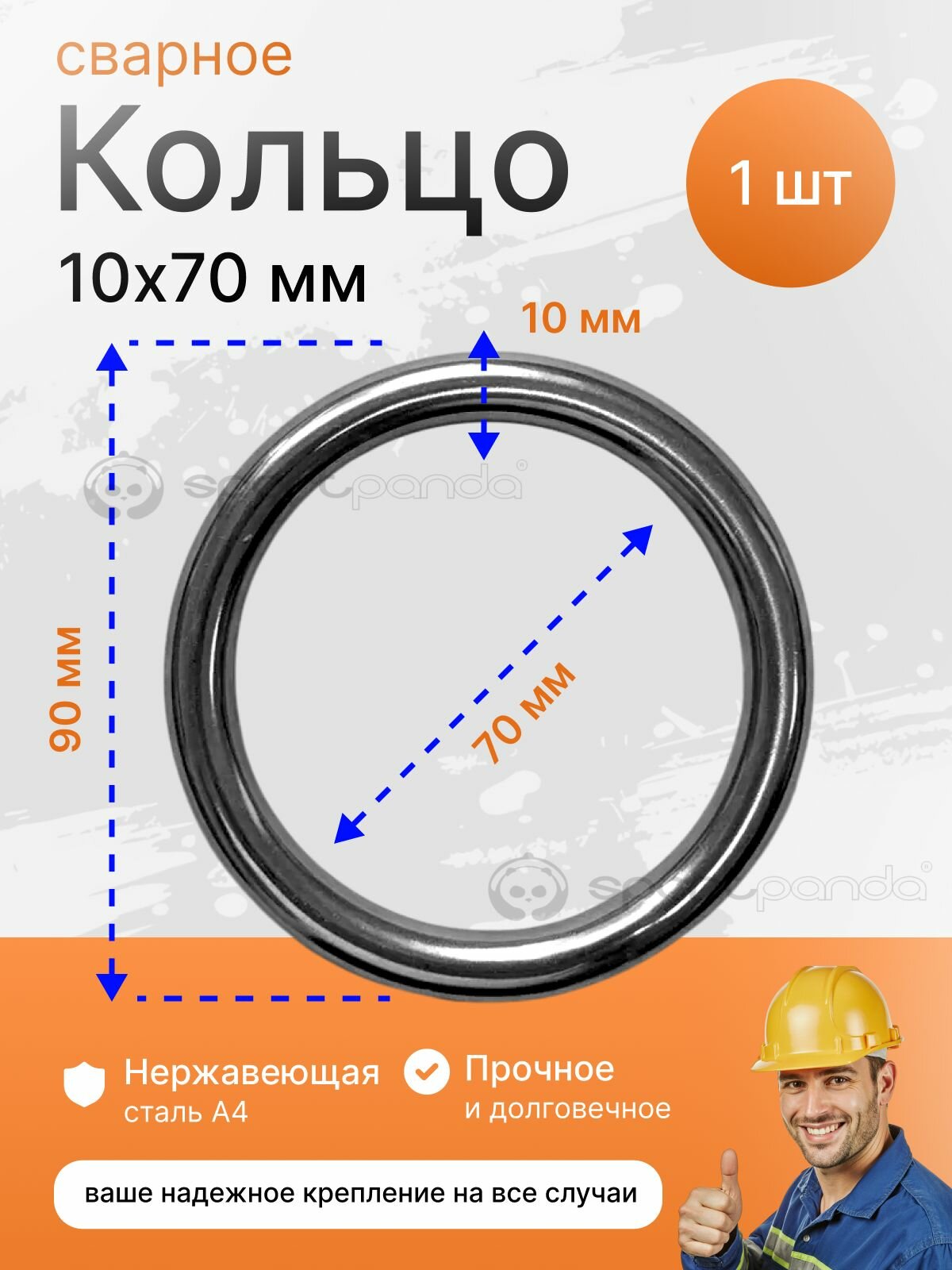 Кольцо сварное SportPanda, нержавеющая сталь А4, 10 x 70 мм, 1 шт