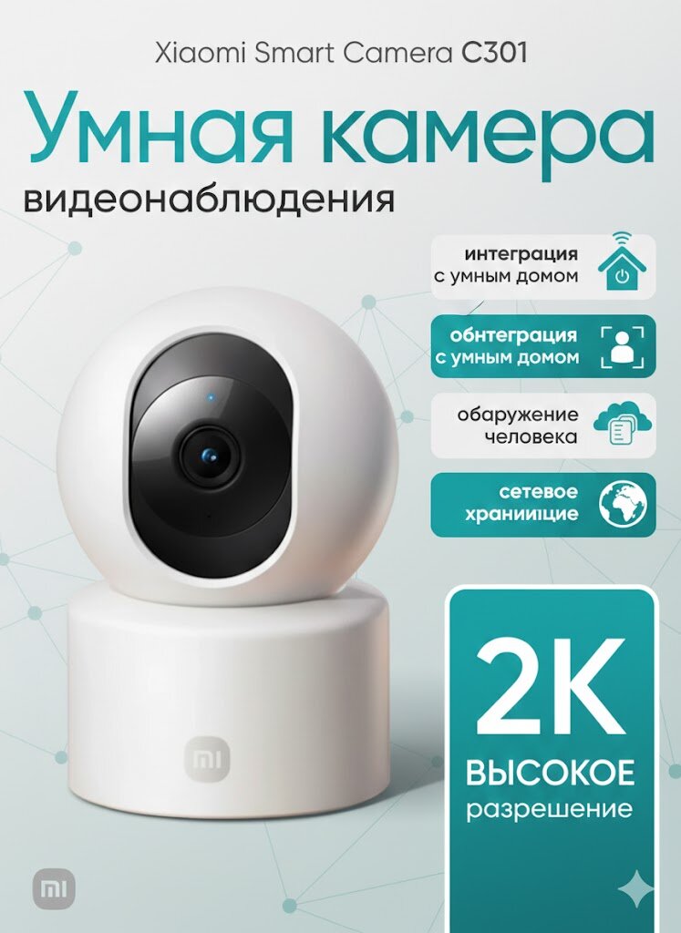 Камера видеонаблюдения Xiaomi Smart Camera C301, 2К, с распознаванием человека, Wi-Fi, белая