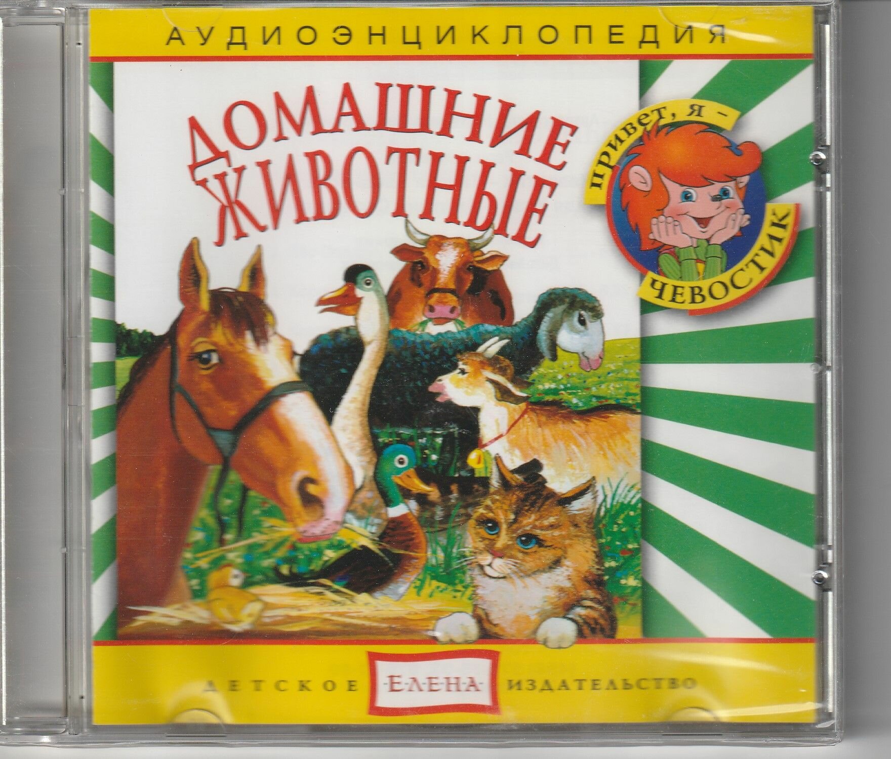 Домашние животные . Аудиоэнциклопедия.