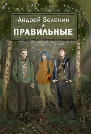 Зеленин А. С. Правильные