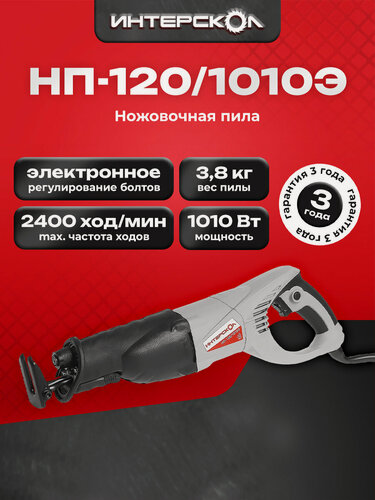 Изображение товара Ножовочная пила ИНТЕРСКОЛ НП-120/ 1010Э, 1010 Вт, 137.1.0.00