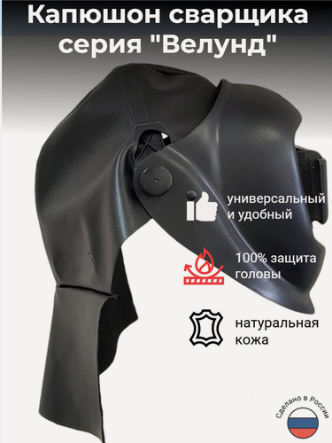 Изображение товара Капюшон " Велунд " для маски сварщика (кожа) универсальный