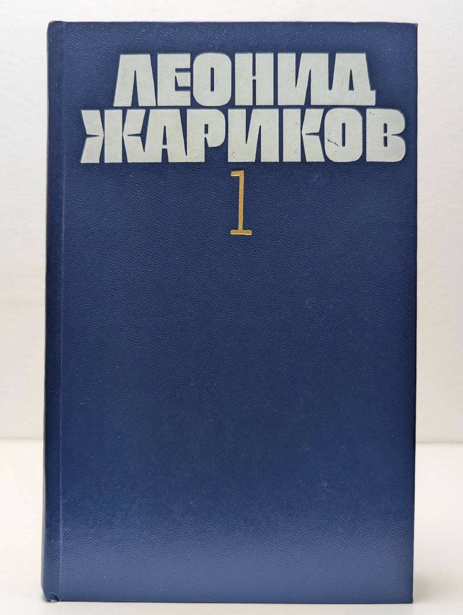 Леонид Жариков. Собрание сочинений в 3 томах. Том 1 Жариков Леонид Михайлович 1985