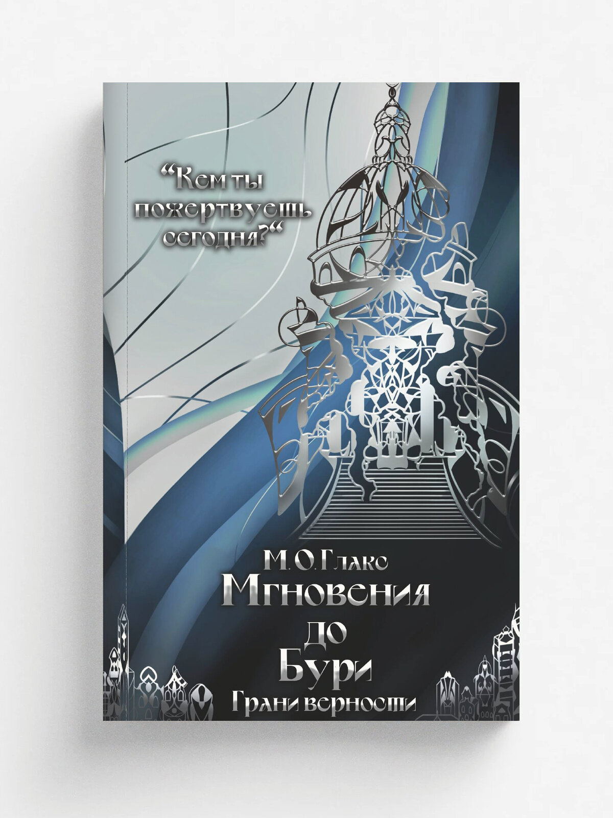 Мгновения до бури. Грани верности