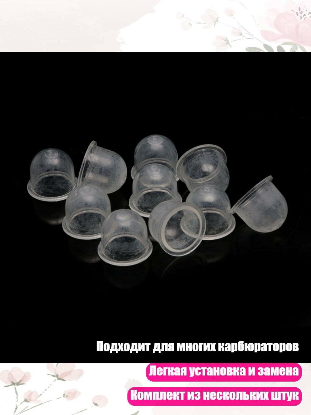 Карбюраторная груша-примус 10/20/50 шт