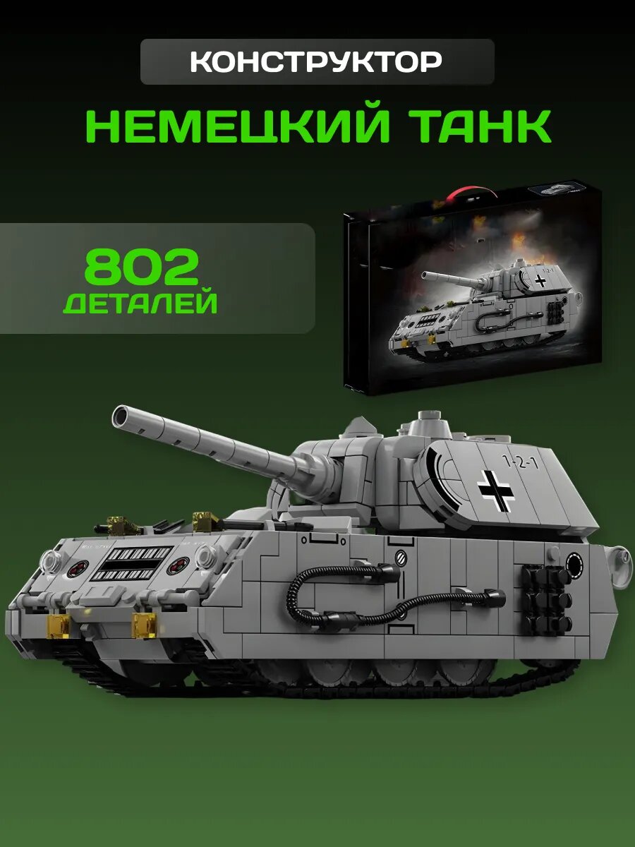 Военный конструктор Немецкий сверхтяжелый танк