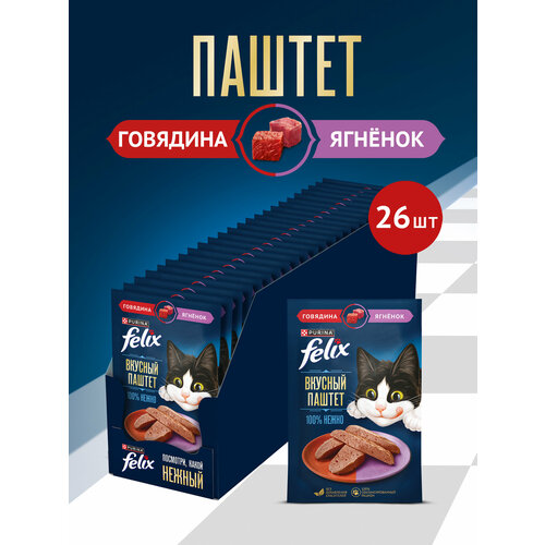 фото Влажный корм felix® вкусный паштет для взрослых кошек, со вкусом говядины и ягнёнка, 26x75г