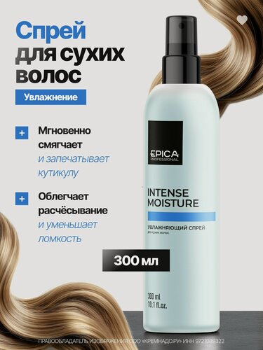Изображение товара Epica Professional Увлажняющий спрей для сухих волос Intense Moisture, 300 мл