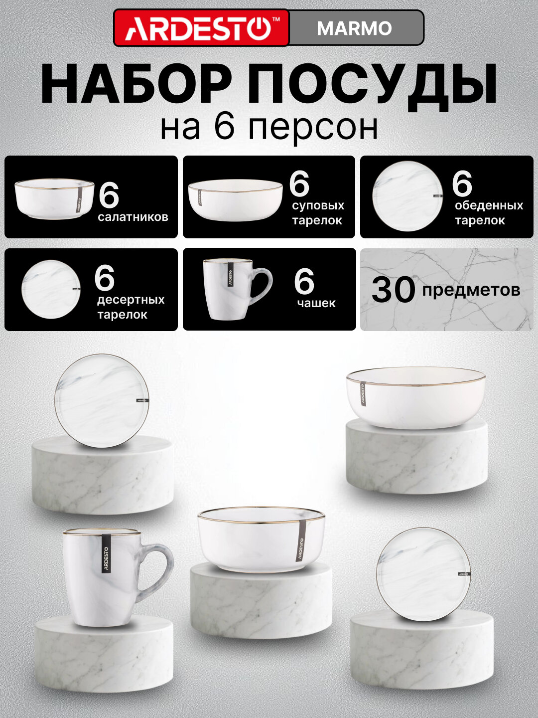 Керамический набор посуды Ardesto Marmo, на 6 персон из 30 предметов, MARMO30