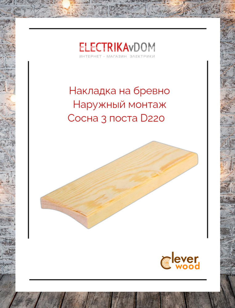 Накладка наружного монтажа на бревно 3-местная, диаметр 220, сосна