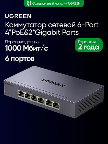 Изображение товара Коммутатор сетевой UGREEN CM741 (35371EU) 6-Port 4*PoE&2*Gigabit Ports Ethernet Switch. Цвет: серый космос