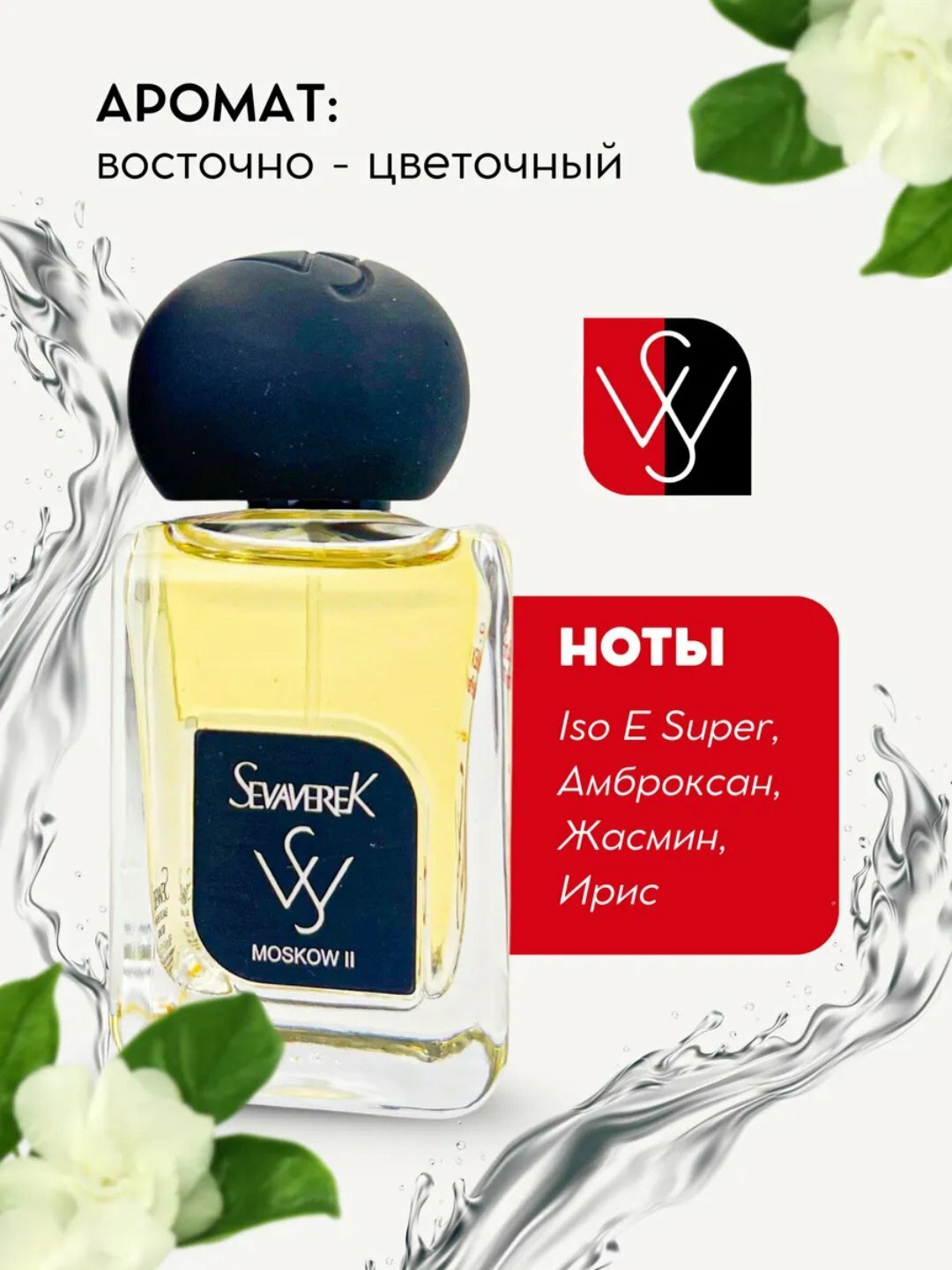 Парфюмерная вода Molecules Escentric 02 Sevaverek, Moscow II №5502, духи унисекс, 50 мл Sevaverek Moscow – элегантный