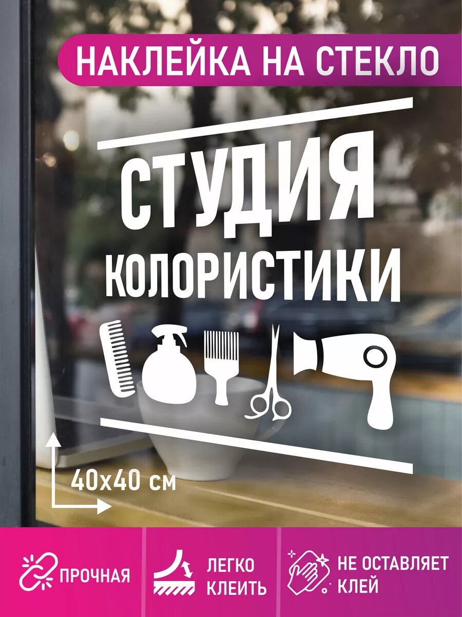 Наклейка колористики