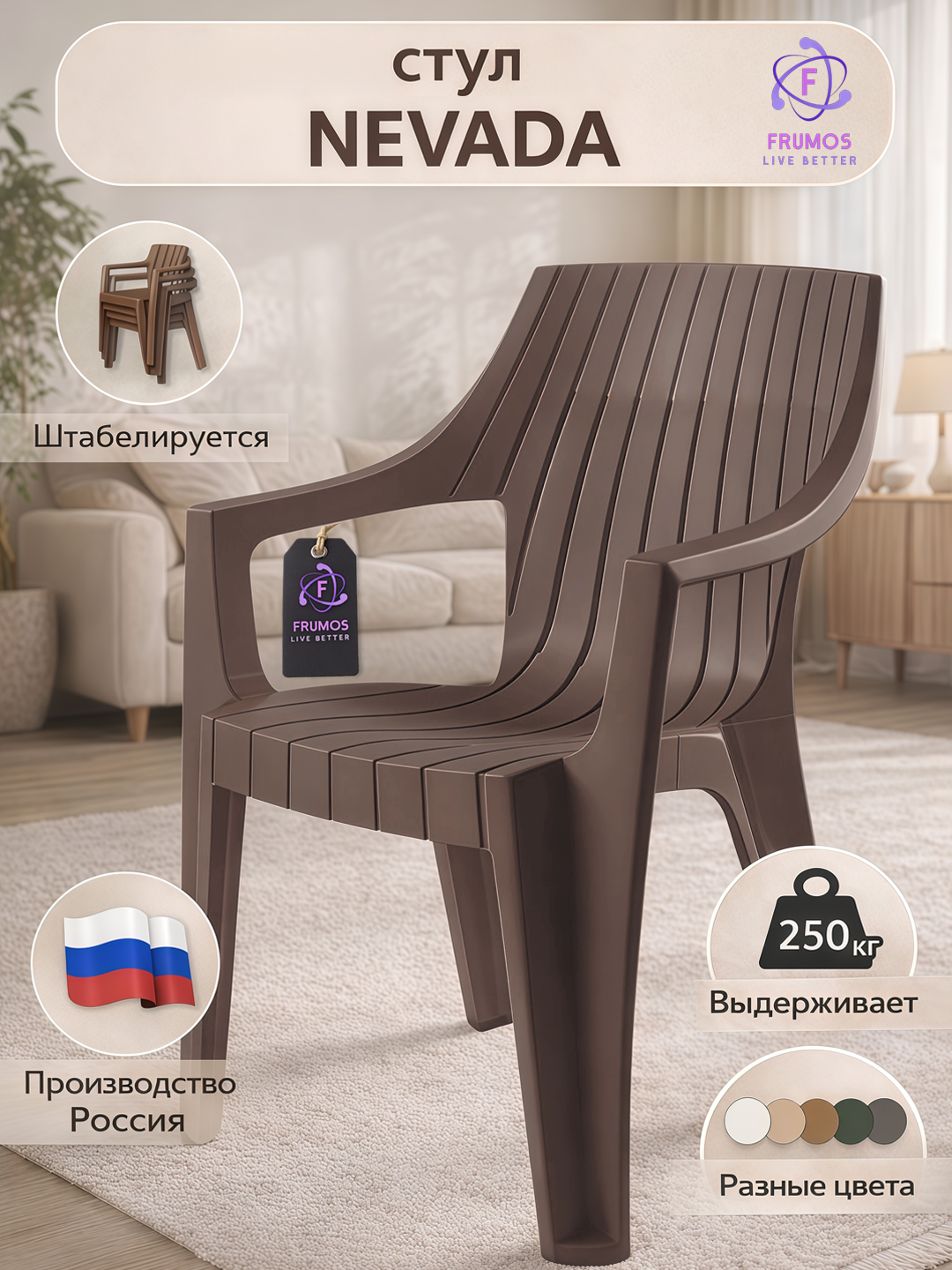 Стул Frumos Nevada, до 250 кг, влагостойкий, штабелируется - усиленный пластик