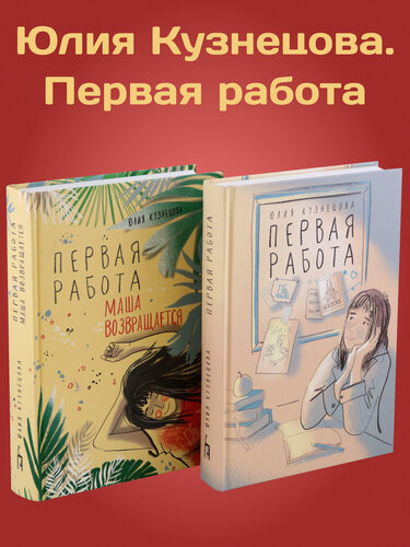 Изображение товара Юлия Кузнецова. Первая работа. 2 книги