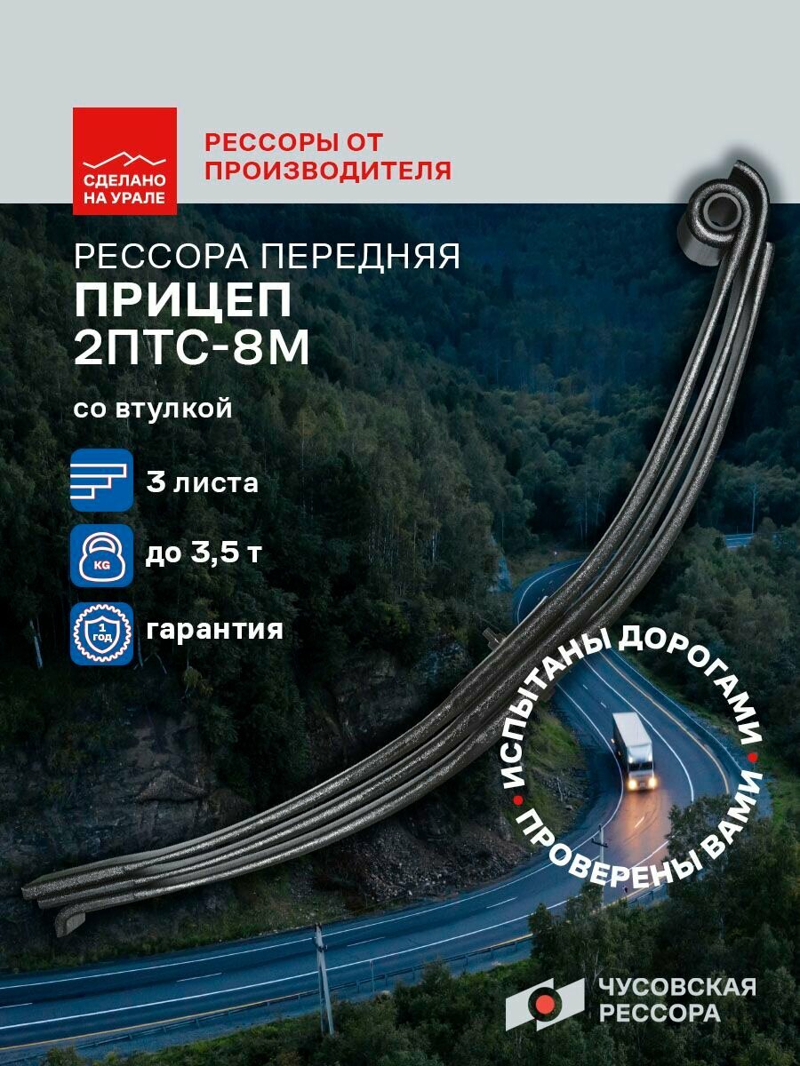 Рессора передняя для прицепа 2ПТС-8М 3 листа