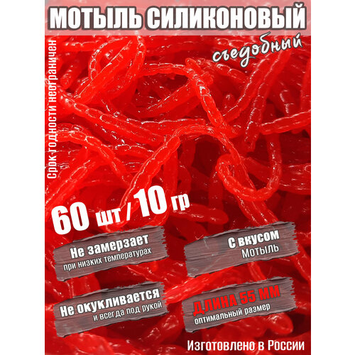 Мягкая силиконовая приманка Мотыль 55 мм 60шт 10гр в аттрактанте
