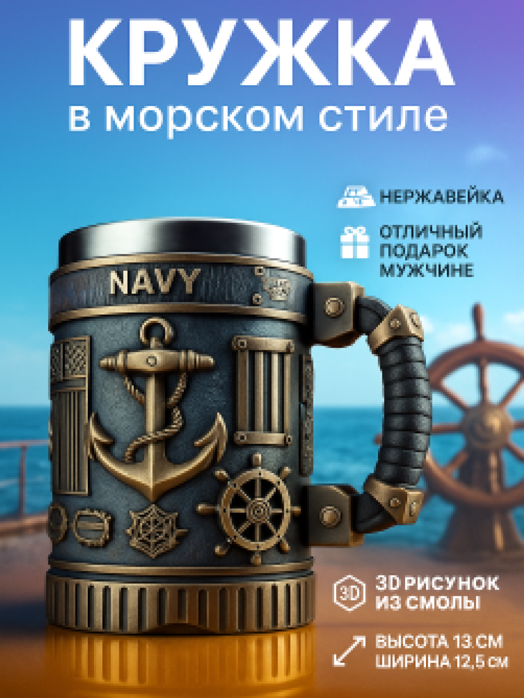 Кружка "Морской стиль", нержавеющая сталь, синтетическая смола, 180мл, голубая, 3D