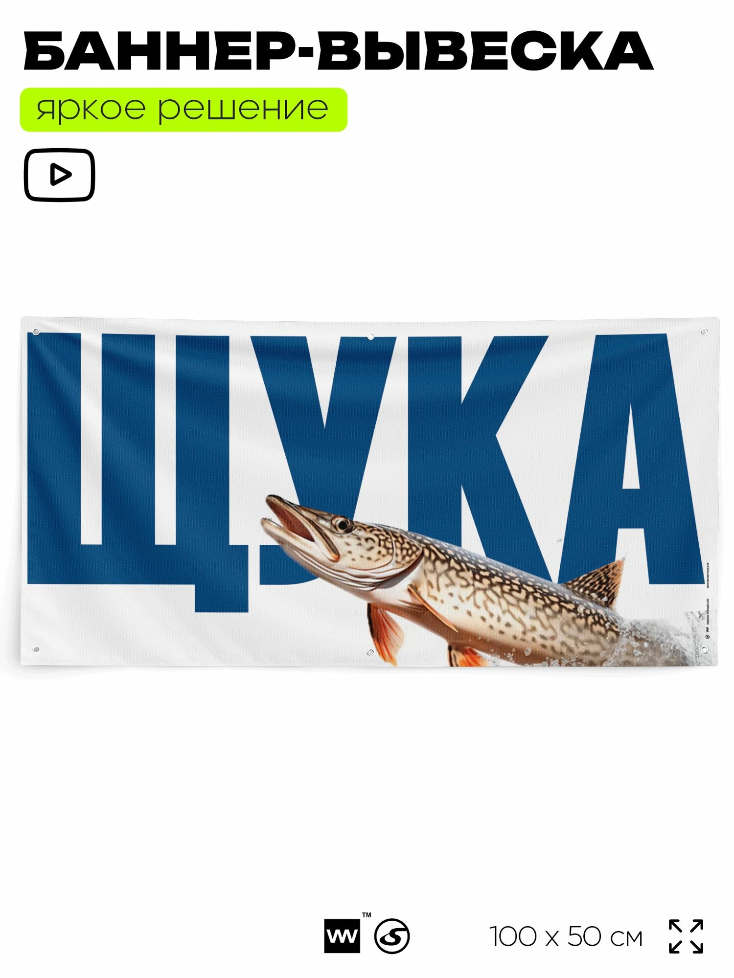 Рекламная вывеска баннер "шука", 100х50 см, с люверсами, для магазина, белый, Silver Plane x Айдентика Технолоджи